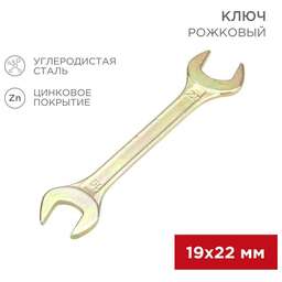 REXANT (12-5831-2) Ключ рожковый 19х22мм, желтый цинк