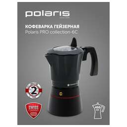 POLARIS Кофеварка Pro collection 6C 0.3л алюминий черный (017226)