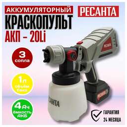 РЕСАНТА Краскопульт аккумуляторный АКП-20Li