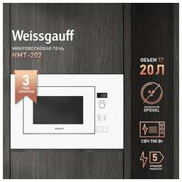 WEISSGAUFF Микроволновая печь встраиваемая 20L HMT-202