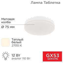 REXANT Лампа светодиодная GX53 таблетка 12 Вт 1040Лм 2700К теплый свет