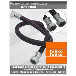 NORDEN Подводка для газовых аппаратов ШУ1/2 Гайка-гайка 100см черный