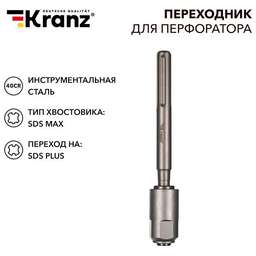 KRANZ (KR-91-0230) Переходник для перфоратора SDS MAX на SDS PLUS
