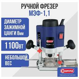 ДИОЛД Фрезер МЭФ-1,1 [10101010]
