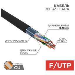 REXANT Кабель витая пара F/UTP, CAT 5е, PE, 10PR, 24AWG, внешний, однопроволочный, черный, 305м, РФ