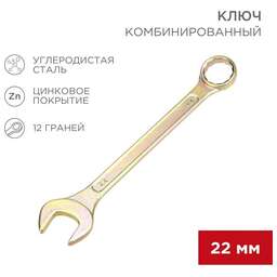 REXANT (12-5814-2) Ключ комбинированный 22мм, желтый цинк