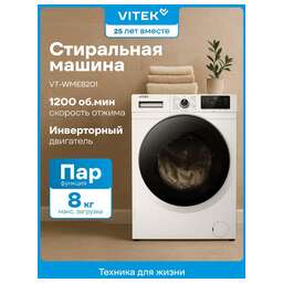 VITEK VT-WME8201 белый инвертор