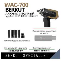 BERKUT Гайковерт WAC-700 800Вт аккум. патрон:квад.1/2" (ББ-00003318)