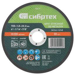 СИБРТЕХ Круг отрезной по металлу, 150 х 1,8 х 22,2 мм, 84%A+16%B// 743217