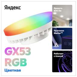 YANDEX Умная лампочка Яндекс GX53 RGB, YNDX-00556