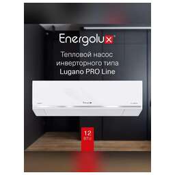 ENERGOLUX Кондиционер SAS12DL2-AI/SAU12DL2-AI серия LUGANO PRO LINE