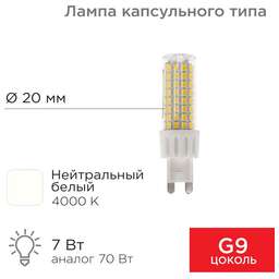 REXANT Лампа светодиодная капсульного типа JD-CORN G9 230В 7Вт 4000K нейтральный свет (поликарбонат)