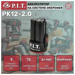 P.I.T. Батарея аккумуляторная OnePower PK12-2.0 12В 2Ач Li-Ion (PK12-2.0)