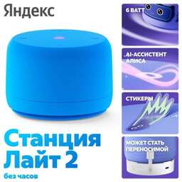 ЯНДЕКС Станция Лайт 2 с Алисой, без часов, 6 Вт, модель YNDX-00028 (синий)