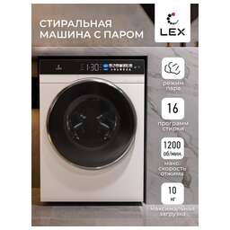 LEX Стиральная машина LWM10012WBlIThD, с фронтальной загрузкой, с паром, 10кг, 1200об/мин, инверторная