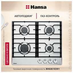 HANSA Газовая варочная панель BHGI610391, независимая, нержавеющая сталь