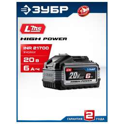 ЗУБР (BP-H-20-6) High Power, 20 В, 6.0 А·ч, аккумулятор LMS, ПРОФЕССИОНАЛ