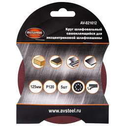 AV STEEL (AV-821612) самоклеющийся, с отверстиями 125мм P120 5шт