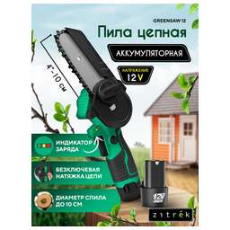 ZITREK GreenSaw 12 (12В, 1,5Ач Li-ion аккум. 2шт, ЗУ) 082-1859