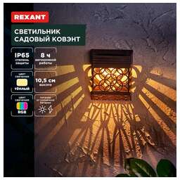 REXANT (602-2417) Светильник садовый Ковэнт, 3000К/RGB, встроенный аккумулятор, солнечная панель, коллекция Лондон