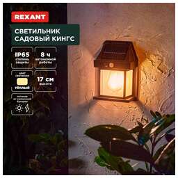 REXANT (602-2418) Светильник садовый Кингс, 3000К, встроенный аккумулятор, солнечная панель, коллекция Лондон