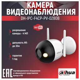 DAHUA Камера видеонаблюдения IP DH-IPC-F4CP-PV-0280B Wi-Fi 2.8-2.8мм цв. корп.:белый/черный