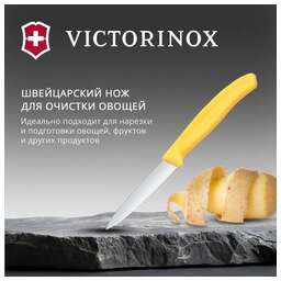VICTORINOX Нож кухонный Swiss Classic (6.7608.C1) стальной универсальный для чистки овощей и фруктов лезв.80мм прямая заточка желтый