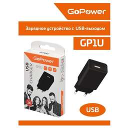 GOPOWER Зарядное устройство 1USB 2.4A 12W 00-00019857 BLACK