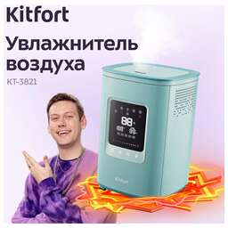 KITFORT Увлажнитель воздуха КТ-3821 110Вт (ультразвуковой) голубой