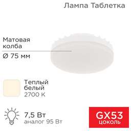 REXANT Лампа светодиодная GX53 таблетка 7,5Вт 638Лм 2700К теплый свет