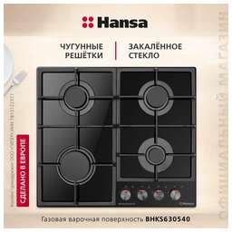 HANSA Газовая варочная панель BHKS630540, независимая, стекло черное