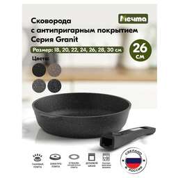 МЕЧТА 026802 Гранит black 26см со съемной ручкой