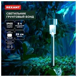 REXANT Светильник грунтовый Бонд, 4000К, встроенный аккумулятор, солнечная панель, коллекция Лондон (комплект 4 шт)