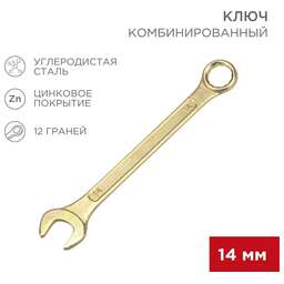 REXANT (12-5809-2) Ключ комбинированный 14мм, желтый цинк