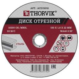 THORVIK Диск отрезной абразивный по металлу, 150х1.6х22.2 мм