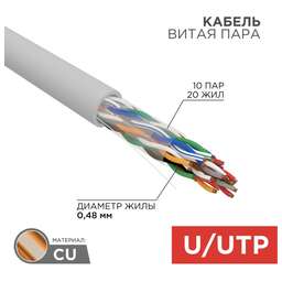 REXANT Кабель витая пара U/UTP, CAT 5е, PVC, 10PR, 24AWG, внутренний, однопроволочный, серый, 305м, РФ