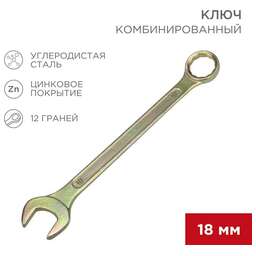 REXANT (12-5819-2) Ключ комбинированный 18мм, желтый цинк