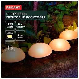 REXANT (602-2434) Светильник грунтовый Полусфера, 3000К, встроенный аккумулятор, солнечная панель