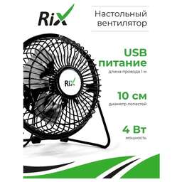 RIX Вентилятор бытовой настольный RDF-1501USB (черный)
