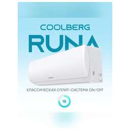 COOLBERG Кондиционер CS-18R1-IN/CS-18R1-OUT серия RUNA on/off комплект