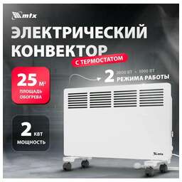 MTX КМ-2000.2, 230 В, 2000 Вт, X-образный нагреватель, колеса, термостат 98126