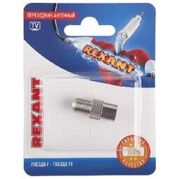 REXANT (06-0024-A) ПЕРЕХОДНИК АНТЕННЫЙ, (ГНЕЗДО F - ГНЕЗДО TV), (1ШТ.)