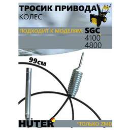 HUTER Тросик привода шнека для SGC-4100, 4800 ZMD