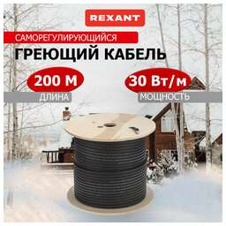 REXANT Кабель греющий (нагревательный) саморегулирующийся SRL30-2CR, экранированный, 30Вт/м, 0,9мм2/55м, бухта 200м