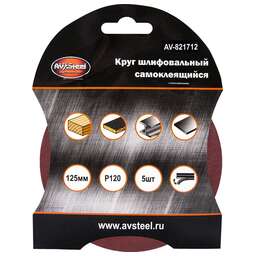 AV STEEL (AV-821712) самоклеющийся 125мм P120 5шт