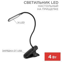 REXANT (609-033) Светильник настольный Click 4Вт, LED, 4000К, диммируемый 3 ступени, заряжаемый, на прищепке, черный