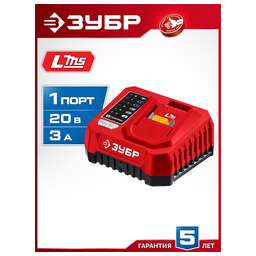 ЗУБР (БЗУ-20-1) 20 В, 1 порт, 1 х 3 А, зарядное устройство для LMS АКБ