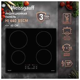 WEISSGAUFF Индукционная варочная панель HI 640 BSCM, индукционные, независимая, черный