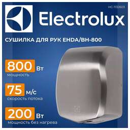 ELECTROLUX Сушилка для рук EHDA/BH-800 800 Вт