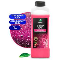 GRASS 138100 Холодный воск «Cherry Wax» 1 кг ( GRASS)